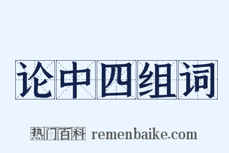 论中四组词是什么意思的图片